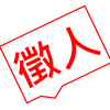 榮一徵才